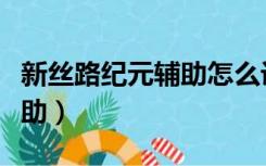 新丝路纪元辅助怎么设置跟随（新丝路纪元辅助）