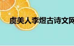 虞美人李煜古诗文网（虞美人李煜古诗）