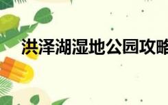 洪泽湖湿地公园攻略（洪泽湖湿地公园）