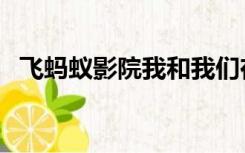 飞蚂蚁影院我和我们在一起（飞蚂蚁影院）