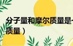 分子量和摩尔质量是一样的吗（分子量和摩尔质量）