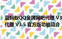 蓝蚂蚁QQ金牌网吧代理 V3.5 官方版（蓝蚂蚁QQ金牌网吧代理 V3.5 官方版功能简介）