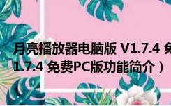 月亮播放器电脑版 V1.7.4 免费PC版（月亮播放器电脑版 V1.7.4 免费PC版功能简介）