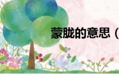 蒙胧的意思（朦胧的意思）