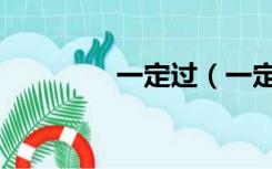一定过（一定过官网登录）