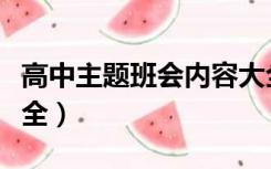 高中主题班会内容大全（高中主题班会题目大全）