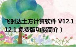 飞时达土方计算软件 V12.1 免费版（飞时达土方计算软件 V12.1 免费版功能简介）