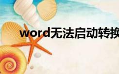 word无法启动转换器WPFT532.CNV