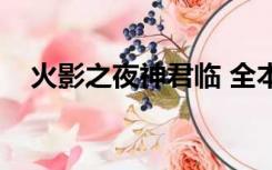火影之夜神君临 全本（火影之夜神君临）