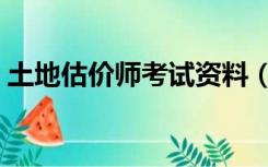 土地估价师考试资料（土地估价师考试科目）