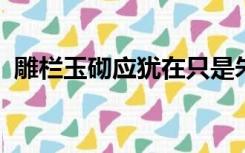 雕栏玉砌应犹在只是朱颜改朱颜指的是什么