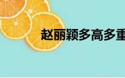 赵丽颖多高多重（赵丽颖多高）