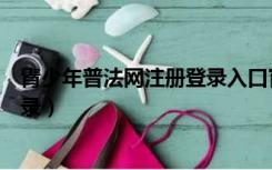 青少年普法网注册登录入口官方（全国青少年普法网注册登录）