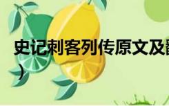 史记刺客列传原文及翻译（史记刺客列传原文）