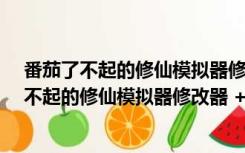 番茄了不起的修仙模拟器修改器 +85 绿色免费版（番茄了不起的修仙模拟器修改器 +85 绿色免费版功能简介）
