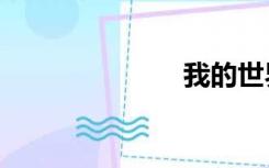 我的世界java7