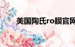 美国陶氏ro膜官网（陶氏ro膜官网）