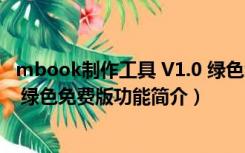 mbook制作工具 V1.0 绿色免费版（mbook制作工具 V1.0 绿色免费版功能简介）