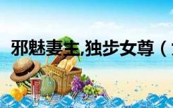 邪魅妻主,独步女尊（女尊邪魅妻主独宠君）