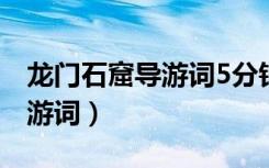 龙门石窟导游词5分钟景点讲解（龙门石窟导游词）