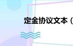 定金协议文本（定金协议模板）