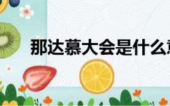 那达慕大会是什么意思（那达慕大会）