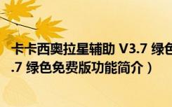 卡卡西奥拉星辅助 V3.7 绿色免费版（卡卡西奥拉星辅助 V3.7 绿色免费版功能简介）