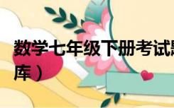 数学七年级下册考试题（七年级下册数学试题库）