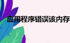 应用程序错误该内存不能为read怎么解决