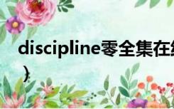 discipline零全集在线观（discipline零无修）