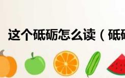 这个砥砺怎么读（砥砺怎么读 是什么意思）