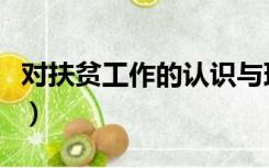 对扶贫工作的认识与理解（对扶贫工作的认识）