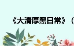 《大清厚黑日常》（大清宰相厚黑日常）