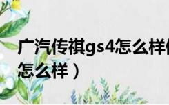 广汽传祺gs4怎么样值得买不（广汽传祺gs4怎么样）