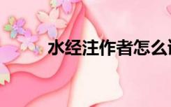 水经注作者怎么读（水经注作者）