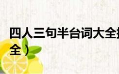 四人三句半台词大全搞笑（四人三句半台词大全）
