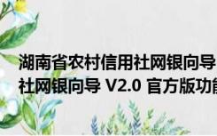 湖南省农村信用社网银向导 V2.0 官方版（湖南省农村信用社网银向导 V2.0 官方版功能简介）