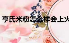亨氏米粉怎么样会上火吗（亨氏米粉怎么样）