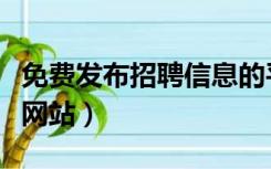 免费发布招聘信息的平台（免费发布招聘信息网站）