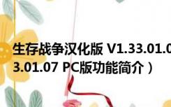 生存战争汉化版 V1.33.01.07 PC版（生存战争汉化版 V1.33.01.07 PC版功能简介）