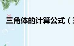 三角体的计算公式（三角形计算公式大全）