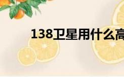138卫星用什么高频头（138卫星）