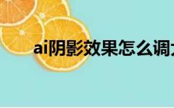ai阴影效果怎么调大小（ai阴影效果）