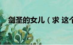 剑圣的女儿（求 这个女剑圣也是我老婆）