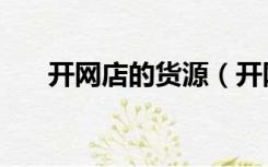 开网店的货源（开网店货源从哪里来）