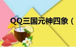 QQ三国元神四象（qq三国四象激活图）