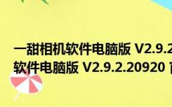 一甜相机软件电脑版 V2.9.2.20920 官方最新版（一甜相机软件电脑版 V2.9.2.20920 官方最新版功能简介）
