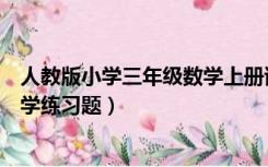 人教版小学三年级数学上册试题（人教版小学三年级上册数学练习题）