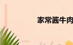 家常酱牛肉的制作方法