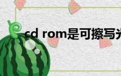 cd rom是可擦写光盘（可擦写光盘）